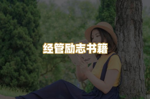 经管励志书籍