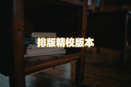 公共版权书籍