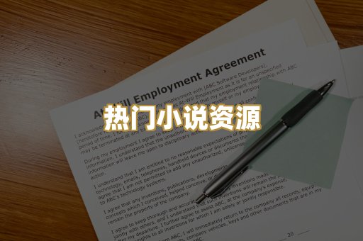 热门小说资源