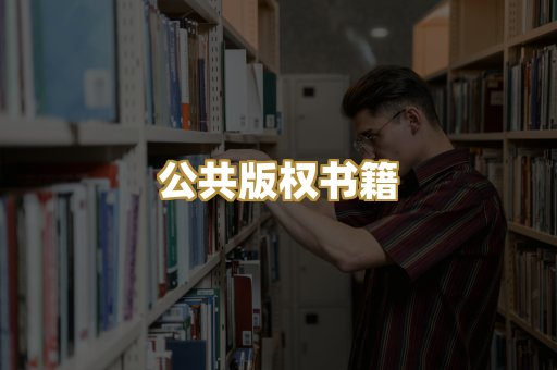 公共版权书籍