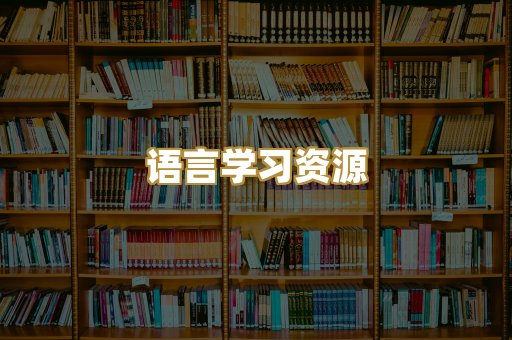 语言学习资源